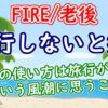旅行しないと損？「お金の使い方は旅行が一番」という風潮に思うこと【FIRE/老後】 - 