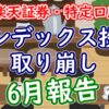 【6月】インデックス投資信託を取り崩した結果（楽天証券・特定）【FIRE/老後】 - You