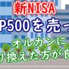 S&P500を売却してオルカンに乗り換えた方が良い？【新NISA】 - YouTube
