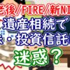 遺産相続で株・投資信託は迷惑？【老後/新NISA/FIRE】 - YouTube