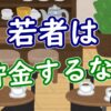若者は貯金するな？【FIRE/老後】 - YouTube