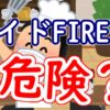 サイドFIREは危険？コーストFIREとの比較も - YouTube