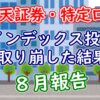 【8月】インデックス投資信託を取り崩した結果（楽天証券特定口座）【FIRE/老後】 - Y