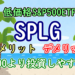 SPLG title
